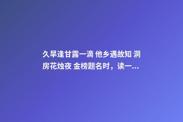 久旱逢甘露一滴 他乡遇故知 洞房花烛夜 金榜题名时，读一首诗苏轼《春宵》-第1张-观点-玄机派